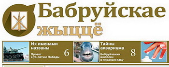 8-gazeta-bobrujskaya-zhizn